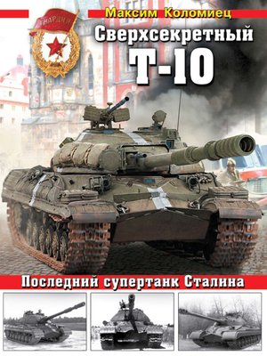 cover image of Сверхсекретный Т-10. Последний супертанк Сталина